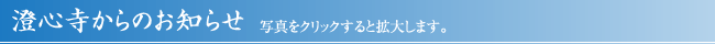 澄心寺からのお知らせ